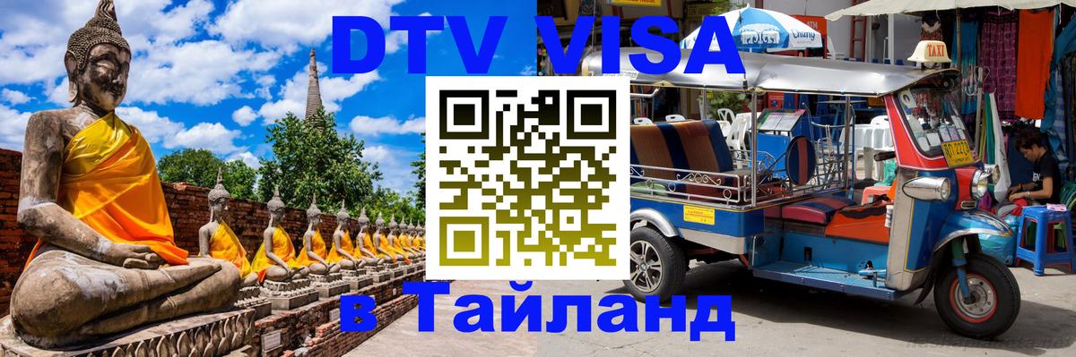 Купить DTV визу в Таиланд 